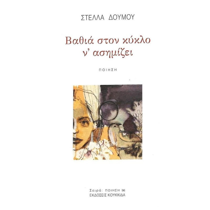 Βαθιά στον κύκλο νασημίζει