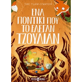 Ένα ποντίκι που το έλεγαν Τζούλιαν