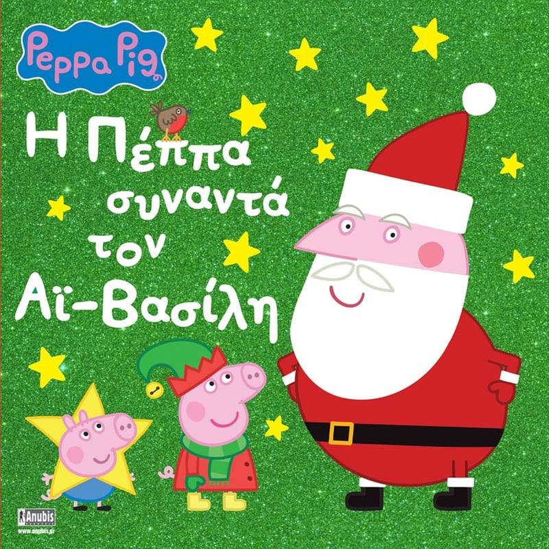 Peppa Pig: H Πέππα Συναντά τον Αϊ-Βασίλη