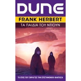 Dune 3 -Τα παιδιά του Ντιούν (επανέκδοση)