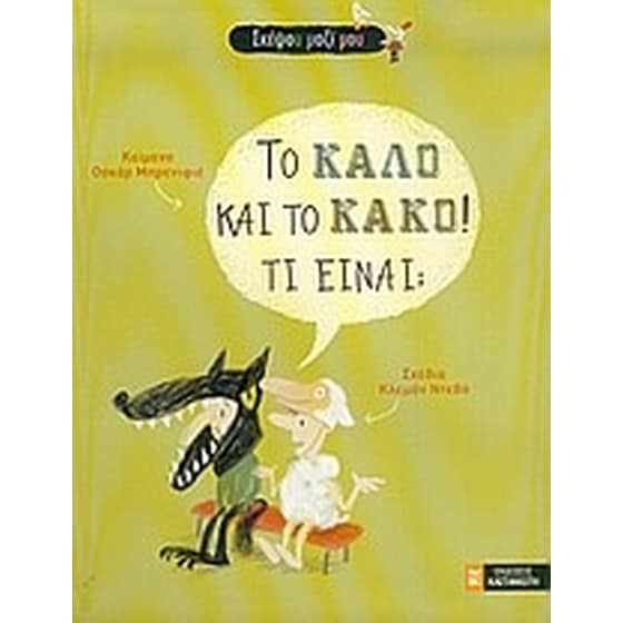 Το καλό και το κακό! Τι είναι image 0