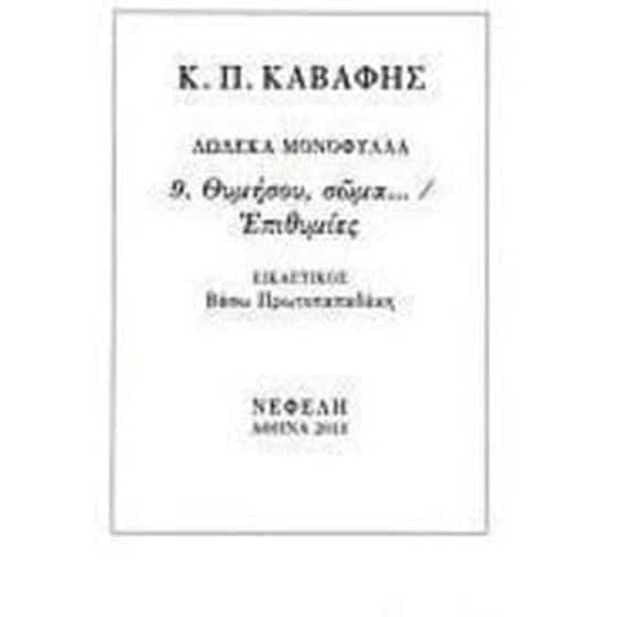 Θυμήσου, σώμα.../Επιθυμίες image 0