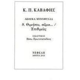 Θυμήσου, σώμα.../Επιθυμίες