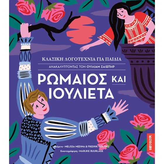 Ρωμαίος και Ιουλιέτα image 0