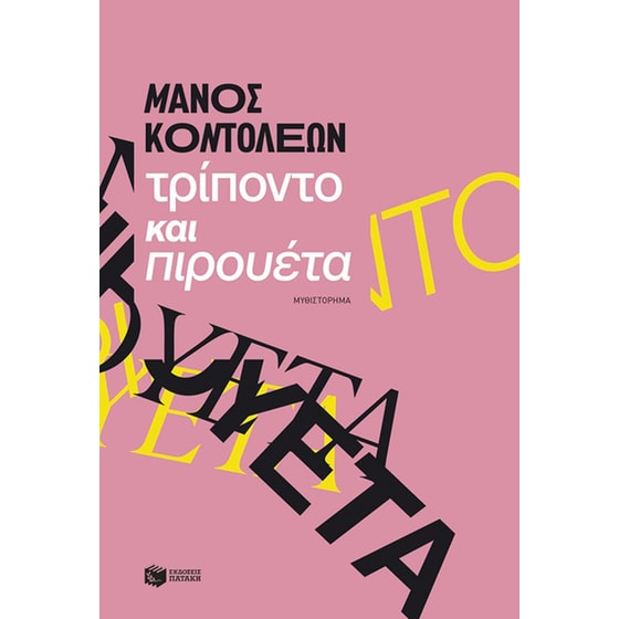 Τρίποντο και πιρουέτα image 0