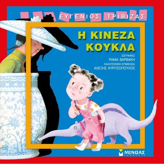 Η Κινέζα κούκλα image 0