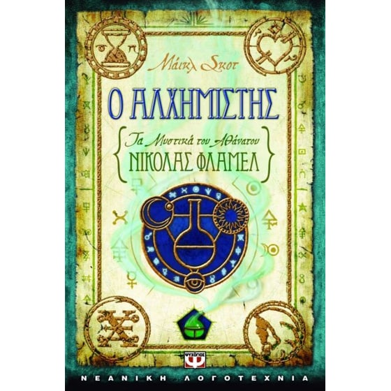Τα μυστικά του αθάνατου Νίκολας Φλαμέλ- Ο αλχημιστής image 0