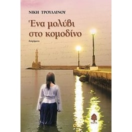 Ένα μολύβι στο κομοδίνο