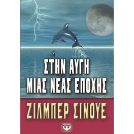 Στην αυγή μιας νέας εποχής