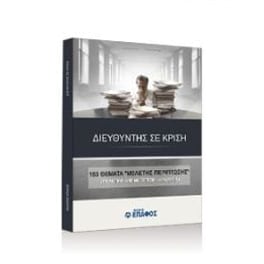 Διευθυντής σε κρίση