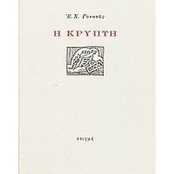 Η κρύπτη image 0