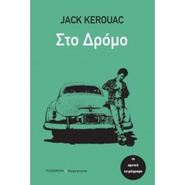 Στο Δρόμο