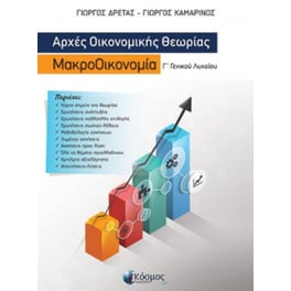Βοήθημα Αρχές Οικονομικής Θεωρίας-Μακροοικονομία Γ' Λυκείου