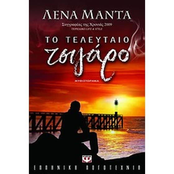 Το τελευταίο τσιγάρο image 0