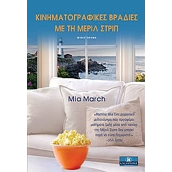 Κινηματογραφικές βραδιές με τη Μέριλ Στριπ image 0