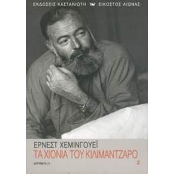 Τα χιόνια του Κιλιμάντζαρο image 0