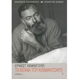Τα χιόνια του Κιλιμάντζαρο