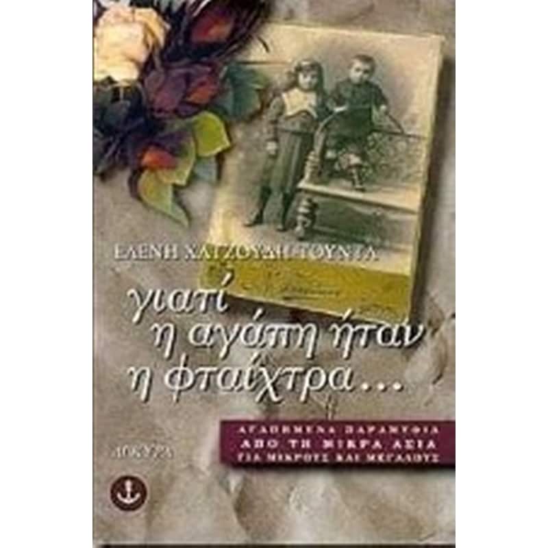 Γιατί η αγάπη ήταν η φταίχτρα