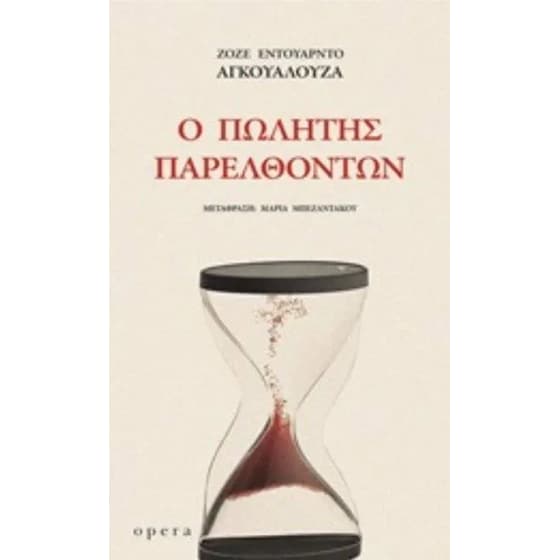 Ο πωλητής παρελθόντων image 0