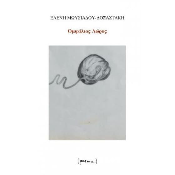 Ομφάλιος Λώρος image 0
