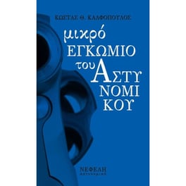 Μικρό εγκώμιο του αστυνομικού