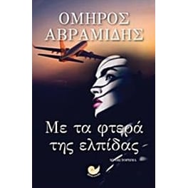 Με τα φτερά της ελπίδας