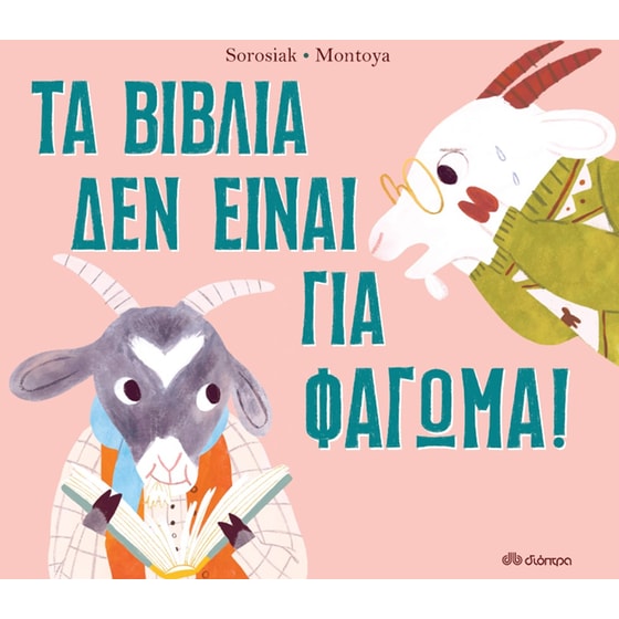 Τα βιβλία δεν είναι για φάγωμα image 0