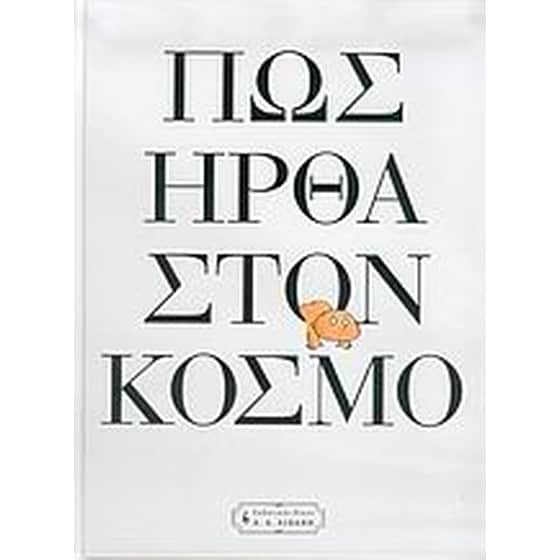 Πώς ήρθα στον κόσμο image 0