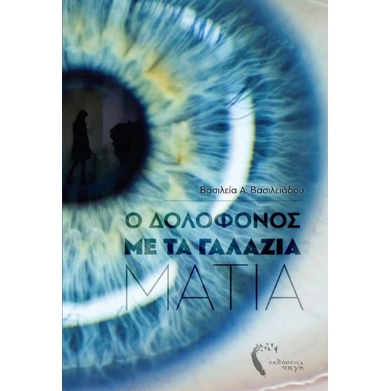 Ο Δολοφόνος με τα Γαλάζια Μάτια image 0