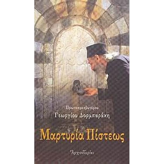 Μαρτυρία πίστεως image 0