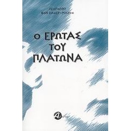 Ο έρωτας του Πλάτωνα