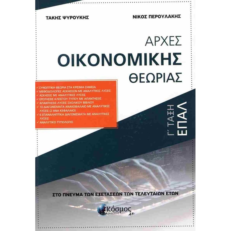 Βοήθημα Αρχές οικονομικής θεωρίας Γ Λυκείου ΕΠΑΛ