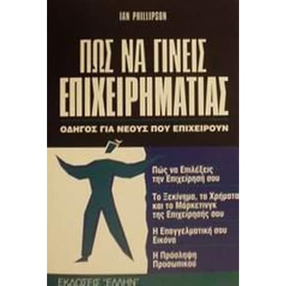 Πως να γίνεις επιχειρηματίας image 0