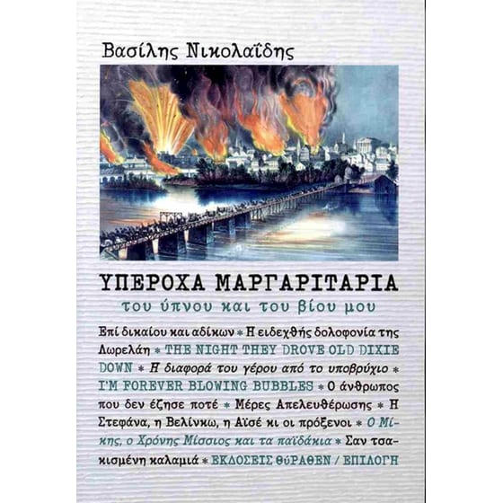 Υπέροχα μαργαριτάρια του ύπνου και του βίου μου image 0