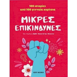 Μικρές επικίνδυνες