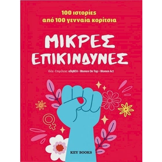 Μικρές επικίνδυνες image 0