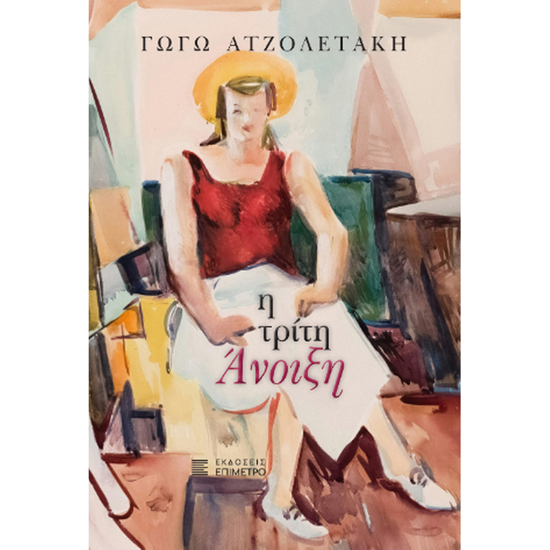 Η τρίτη άνοιξη