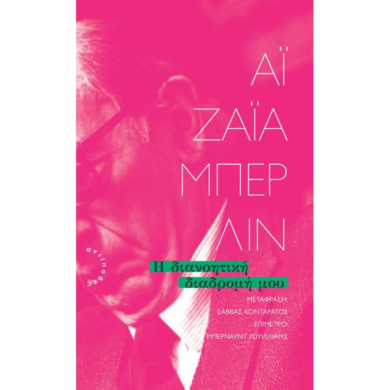 Η διανοητική διαδρομή μου