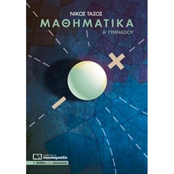 Βοήθημα Μαθηματικά Α' Γυμνασίου image 0