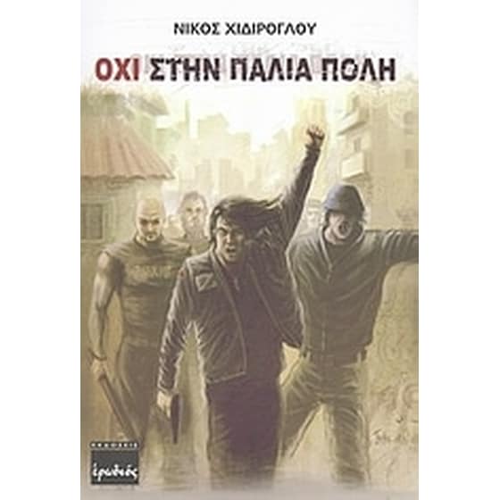 Όχι στην παλιά πόλη image 0
