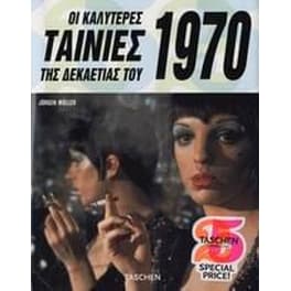 Οι καλύτερες ταινίες της δεκαετίας του 1970