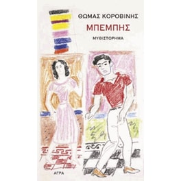 Μπέμπης