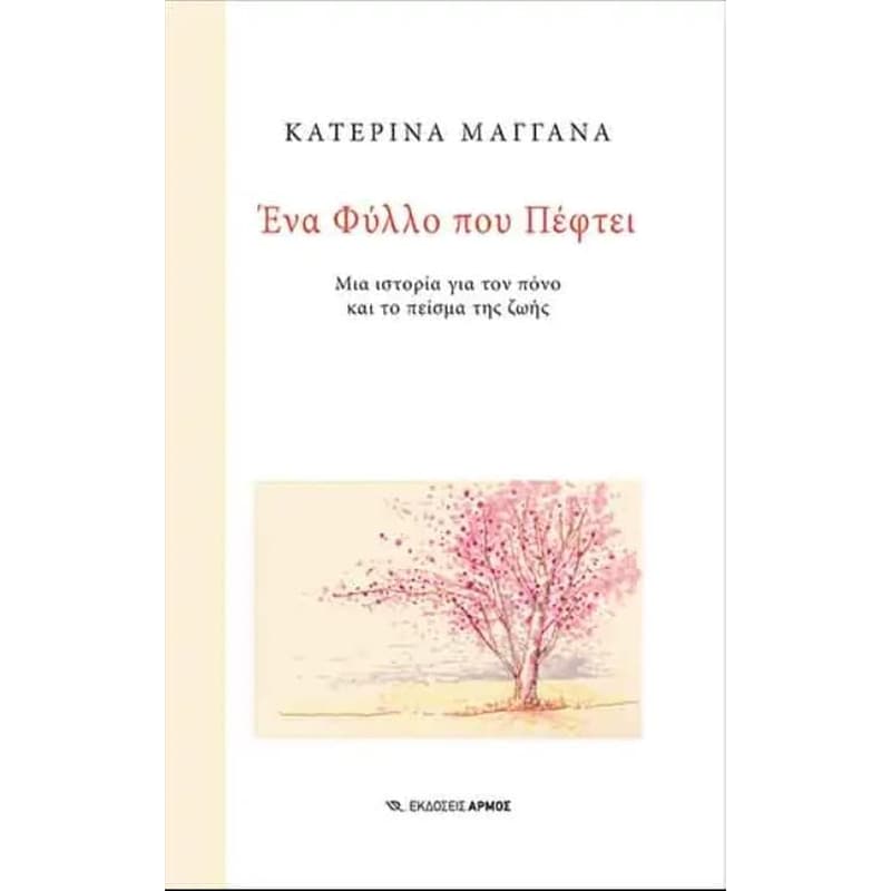 Ένα φύλλο που πέφτει