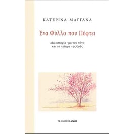 Ένα φύλλο που πέφτει