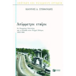 Ασύμμετροι εταίροι