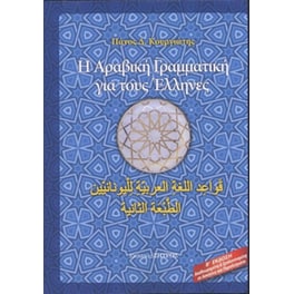 Η αραβική γραμματική για τους Έλληνες (Β'έκδοση)