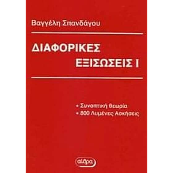 Διαφορικές εξισώσεις image 0