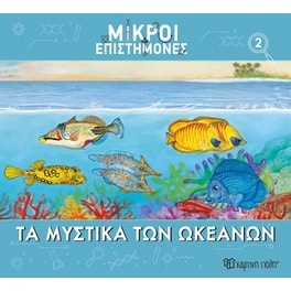 Μικροί επιστήμονες Νο 2 - Τα μυστικά των ωκεανών