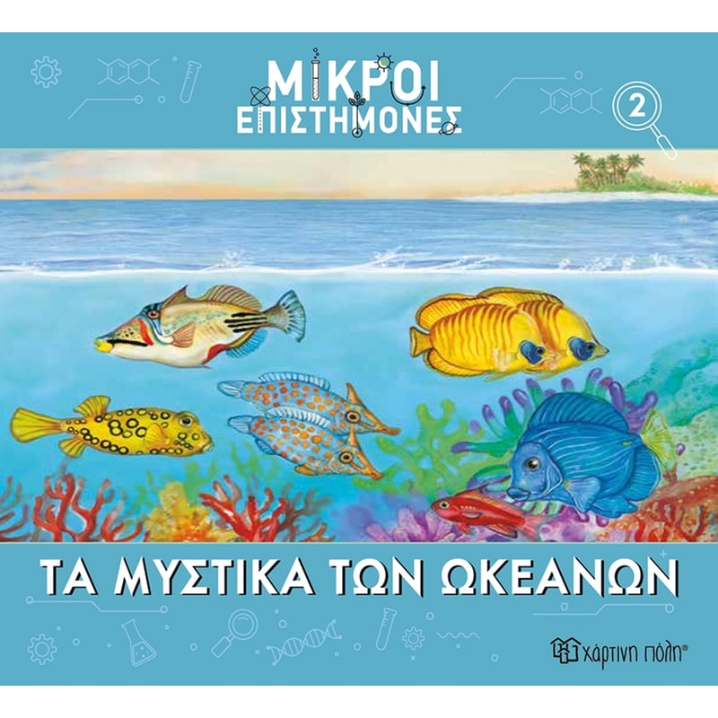 Μικροί επιστήμονες Νο 2 - Τα μυστικά των ωκεανών