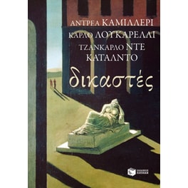 Δικαστές